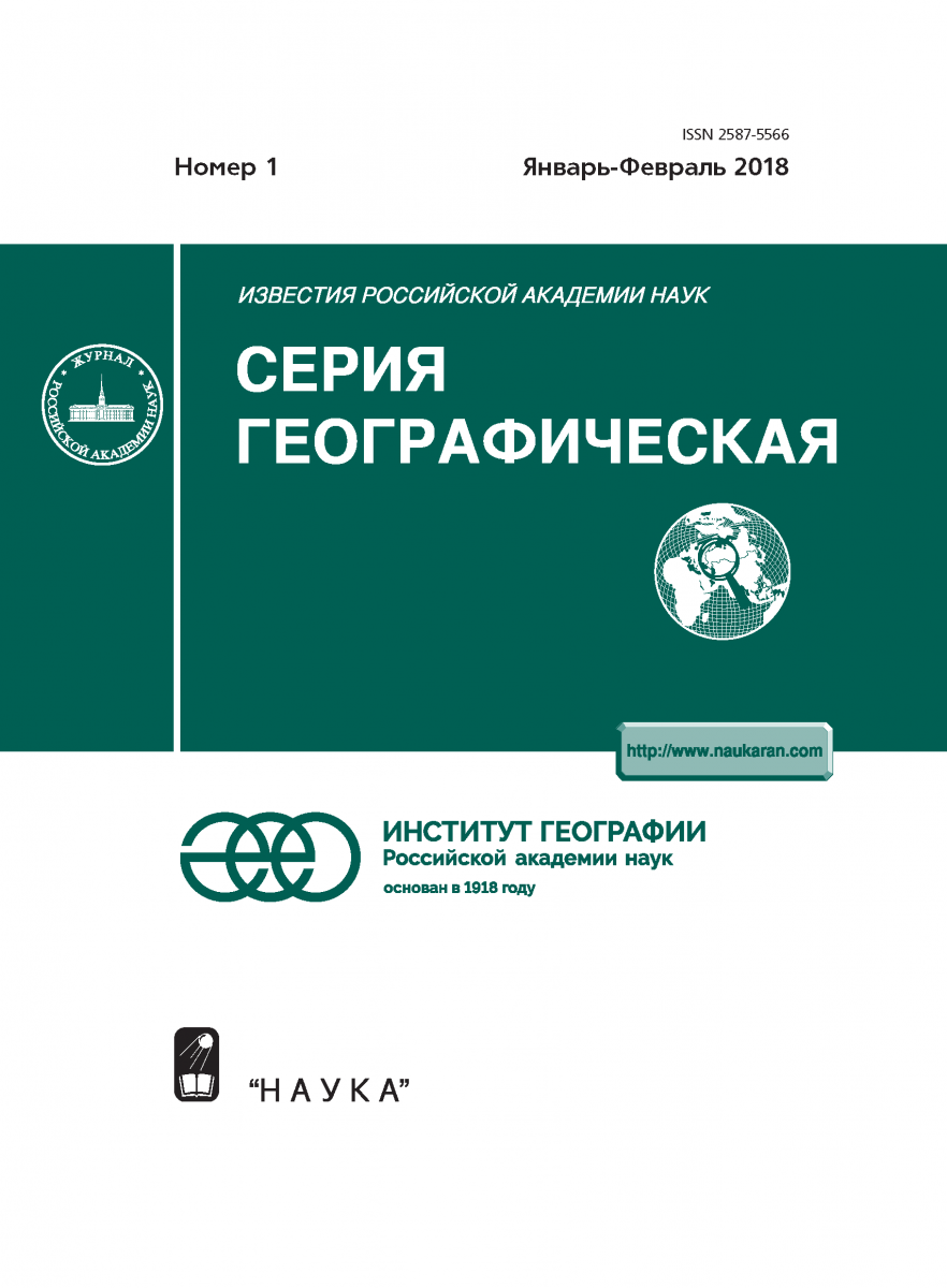 Izvestiya Rossiiskoi Akademii Nauk. Seriya Geograficheskaya [Bulletin ...